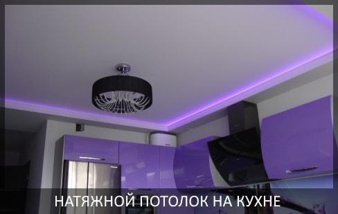 Натяжные потолки на кухне фото цены от компании - Потолок Мастер. Натяжные потолки для кухни по выгодной цене.
