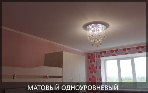Натяжной потолок в детскую фото цена, матовый одноуровневый натяжной потолок.