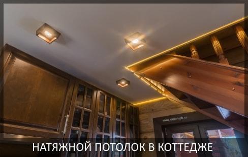 Натяжные потолки в коттедж фото цены от компании - Потолок Мастер. Натяжные потолки в деревянном доме по выгодной цене.