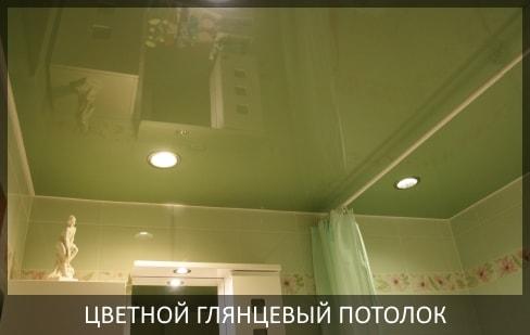 Натяжной потолок в ванну фото цена, глянцевый одноуровневый натяжной потолок в ванну.