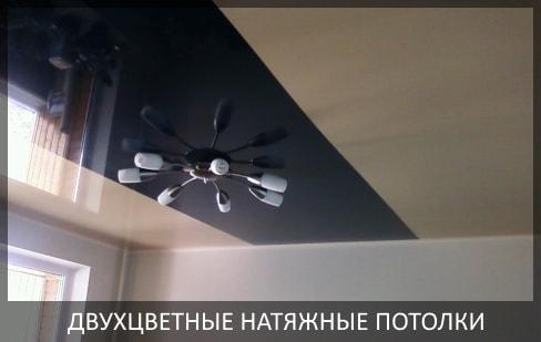 Двухцветные натяжные потолки фото цены от компании Потолок Мастер №1. Комбинированные натяжные потолки по доступной цене.