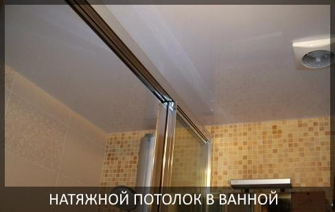 Натяжной потолок в ванной фото