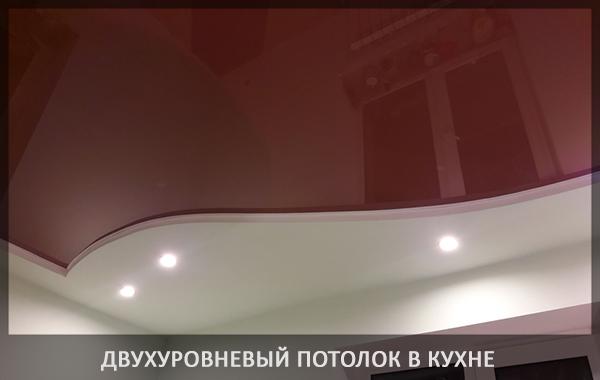 Двухуровневый натяжной потолок в кухне фото