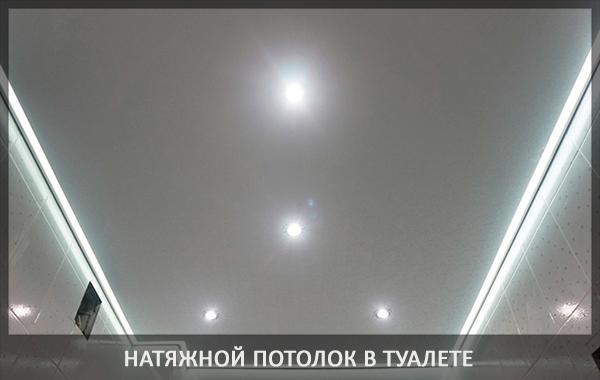 Натяжной потолок в туалете фото