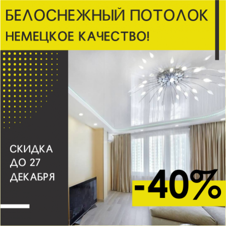 Натяжные потолки акции Натяжные потолки акции