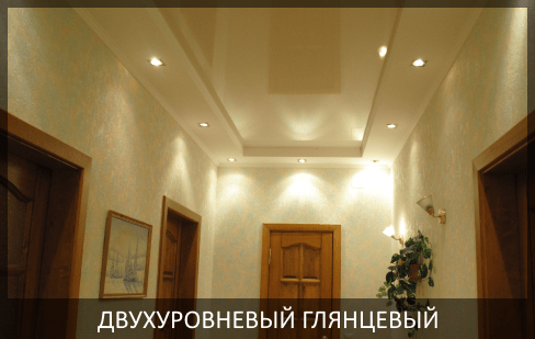 Натяжной потолок в прихожую фото цена, глянцевый двухуровневый натяжной потолок в коридор.